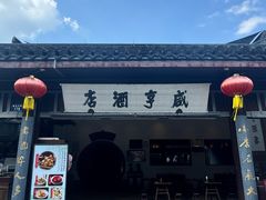 -咸亨酒店•非遗绍兴菜•中华老字号(堂吃餐厅)