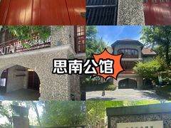 -思南公馆