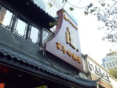 -丁莲芳(红旗路店)