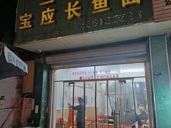 -三百碗宝应长鱼面(板仓街店)