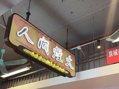 -川正旺江湖菜(三元桥店)