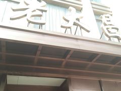 门面-老大昌(淮海中路店)