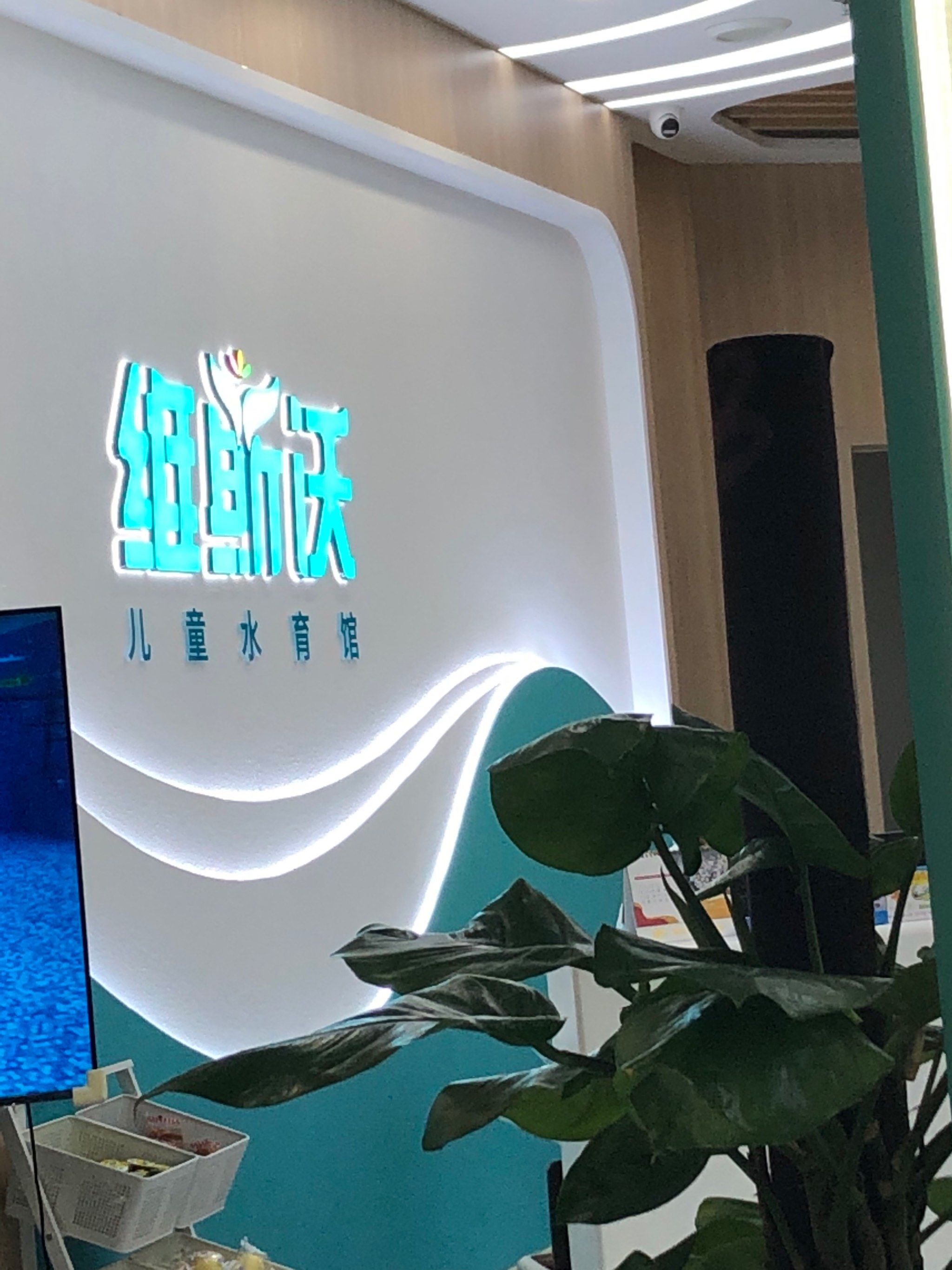 0元玩转这座城 维斯沃儿童水育馆 这家店位于西红门荟聚中心二层屠种