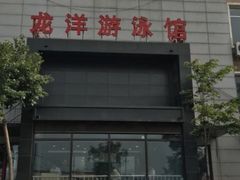 -龙洋游泳馆