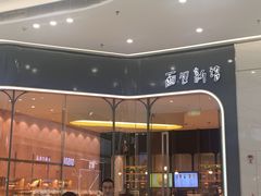 -面包新语(融创茂店)