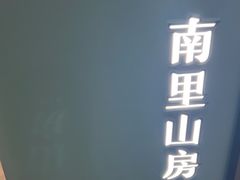 -南里山房(虹桥天地店)