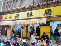 -文山荷鲜居(翠湖店)