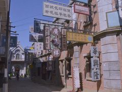 -清风小镇闯关东影视基地