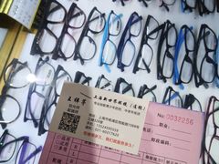 -三叶眼镜城加工坊