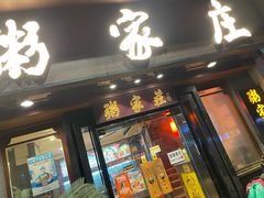 -粥家庄(汾江南店)