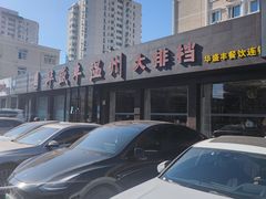 门面-华盛丰温州大排档(东三环南路店)