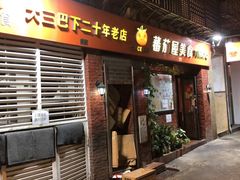 门面-番茄屋葡式美食(总店)