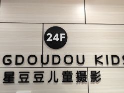 -星豆豆儿童摄影(南郊太白南路店)