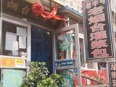 门面-老烟台灌汤包(南洪街店)