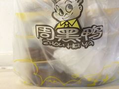 -周黑鸭(北京南站七店)