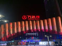 -万达茂商场(南京仙林店)