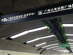 -广州火车站(地铁站)