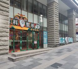 -重庆军科整形美容医院