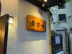 -老吉士酒家(天平路店)