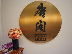 -东海朗廷酒店-唐阁T’ANG COURT 中餐厅