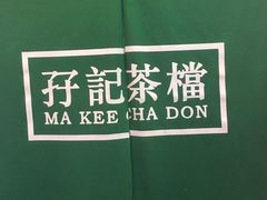 -孖记茶档·热腾茶餐(江南西plus店)