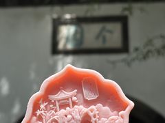 -个园
