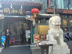 -同和居(什刹海店)