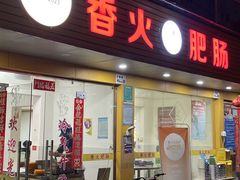 -香火肥肠(福田店)