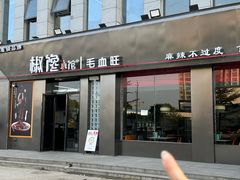 -椒馋小馆(绿源路店)
