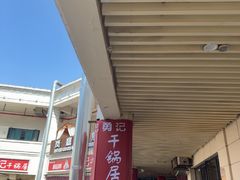 -勇记干锅居(德阳店)