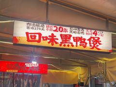 -回味黑鸭煲·始于2006(万松园店)