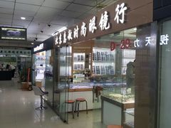 -北京惠敏时尚眼镜行(国际眼镜大厦店)