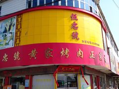 -伍忠号黄家烤肉正宗楼