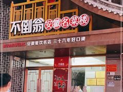 门面-不倒翁·安徽名菜楼(步行街店)