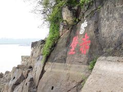 -三国赤壁古战场