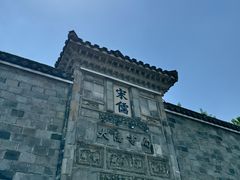 -二泉园老菜馆·百年无锡菜