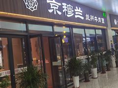 门面-京穆兰兰州牛肉面·清真(中川机场店)
