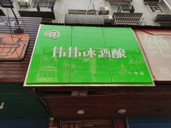 -伟伟冰酒酿(一中店)