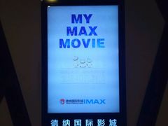-萧山德纳MAX影城