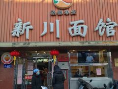 门面-新川面馆(新街口起源店)