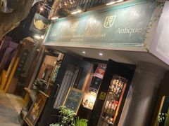 门面-古董花园(思南路42弄小区店)