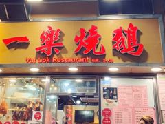 门面-一乐烧鹅(中环店)