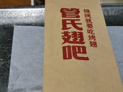 -管氏翅吧(护国寺店)