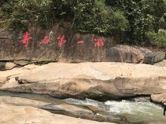 -四会奇石河风景区