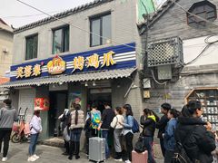 门面-芙蓉泉·烤鸡爪(芙蓉街店)