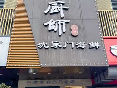-小厨师·二十年沈家门小海鲜(百井坊巷店)