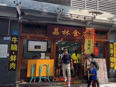 -荔林食店(西华路店)