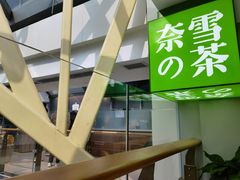 -奈雪的茶(赛格店)