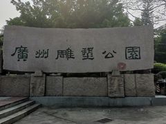 -广州雕塑公园