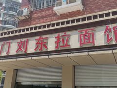 门面-西门刘东拉面馆(金珠花苑店)